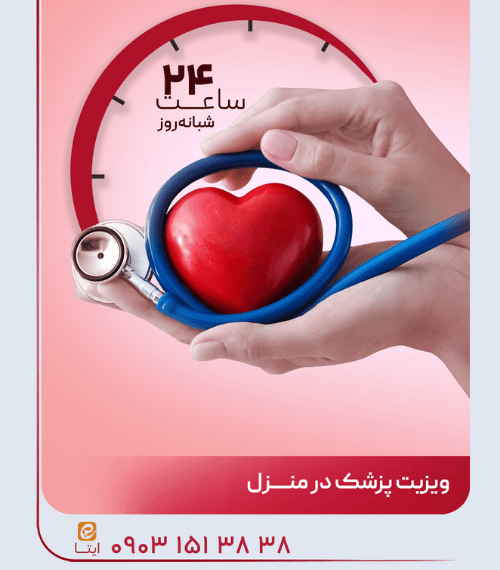 ویزیت در منزل