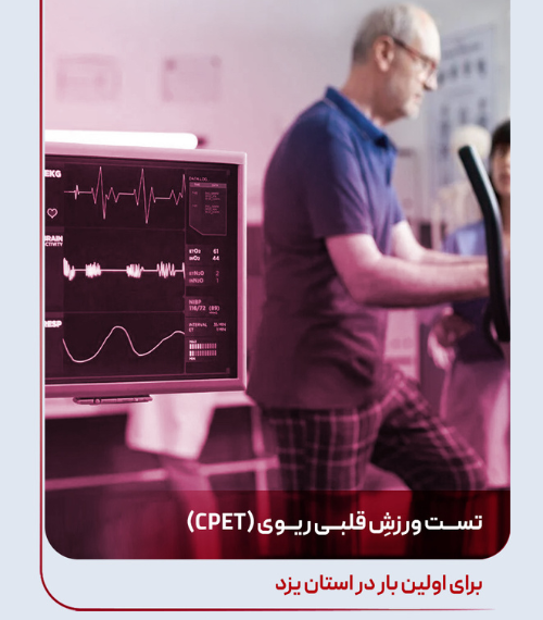 تست ورزش قلبی‌ریوی (CPET)